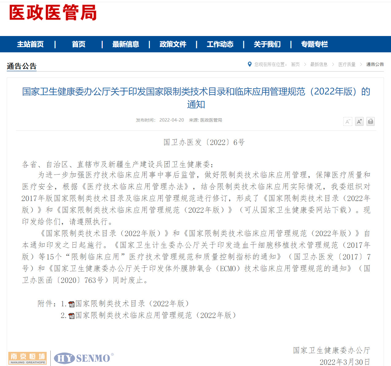 國家衛(wèi)生健康委辦公廳關(guān)于印發(fā)國家限制類技術(shù)目錄和臨床應(yīng)用管理規(guī)范（2022年版）的通知