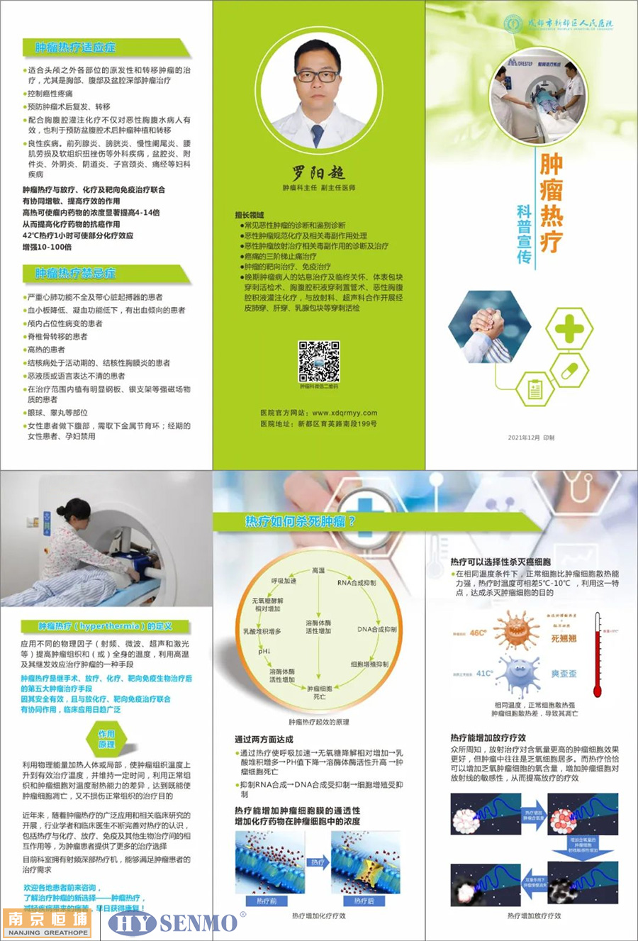 成都市新都區(qū)人民醫(yī)院_腫瘤科主任羅陽超_介紹腫瘤熱療